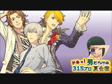 ドキッ！男だらけの315プロ夏合宿⑥