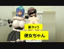【R-18】 新キャラ ベンジョちゃん