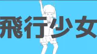 【ニコカラ】飛行少女≪on vocal(Eve音源）≫