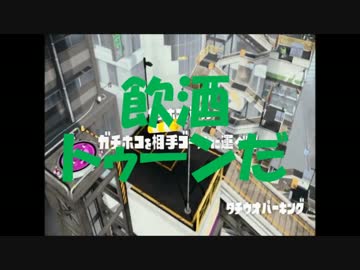 【スプラトゥーン】ウデマエＣ－から三人タグマでＳ目指そう！Part6