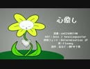 【UNDERTALE人力】心l做lし 【Flowey】