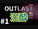 泥酔Outlast-アウトラスト実況-#１