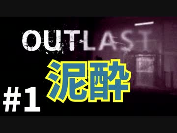 泥酔Outlast-アウトラスト実況-#１
