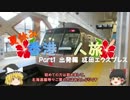 【ゆっくり】夏休み香港一人旅　part1　出発編　成田エクスプレス