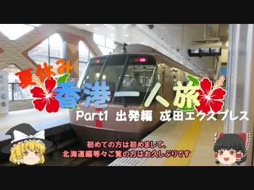 【ゆっくり】夏休み香港一人旅　part1　出発編　成田エクスプレス