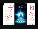 【3人実況】ポンコツが『ギルガメッシュ』を討伐！【FFBE】 Part7(明智編)完