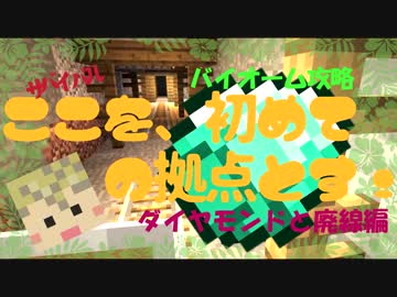 【Minecraft】「ここを、初めての拠点とす！」ダイヤモンドと廃坑編