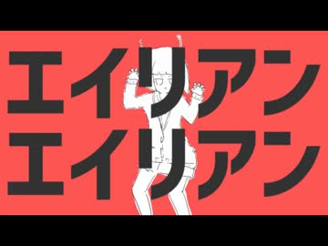 サクッと一発　エイリアンエイリアン歌ってみた
