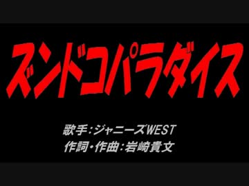 ズンドコ パラダイス