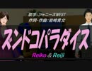 【Reiko＆Reiji】ズンドコ パラダイス【カバー曲】