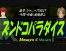 【Masayo＆Masao】ズンドコ パラダイス【カバー曲】
