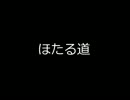 【第二回ひじき祭】ほたる道【結月ゆかり・朗読】
