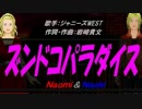 【Naomi＆Naoki】ズンドコ パラダイス【カバー曲】