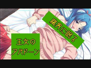 【アバドーン】エロスは恐怖に打ち勝てるか女視点で実況プレイ【Part16】