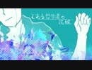 【おそ松さん人力】とある哲学者の花嫁【カラ松】