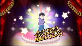 【おそ松さん】へそくりウォーズ 完全勝利したカラ松兄さんUC