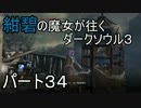 【ゆっくり実況】紺碧の魔女が往くダークソウル３　パート３４