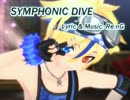 【カバー】SYMPHONIC DIVE【鏡音レンV4X】