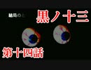 【実況】基本バッドエンドなホラー＆鬱ゲー　その14【黒ノ十三】