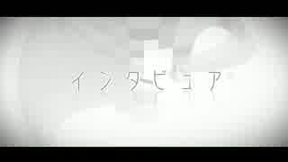 インタビュア 歌ってみた【はりくま】