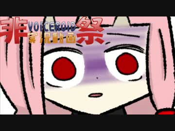 「第二回ひじき祭」姉妹のダラっと！雑談茶番講座！【VOICEROID実況】