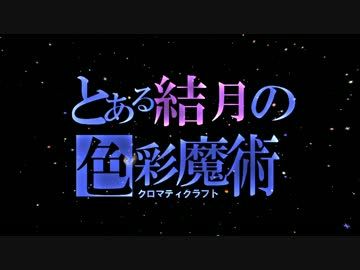 【Minecraft】とある結月の色彩魔術 - Tutorial #3 -【ChromatiCraft解説】