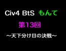 Civ4 BtS もんて 第13回 ～天下分け目の決戦（序章）～