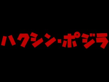 ハクシン・ポジラ