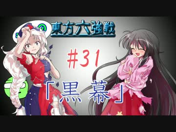 【実況】 ジャンの東方六強戦！#31