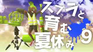 【スプラトゥーン】スプラと育む夏休み　9日目　最強のコロコロ