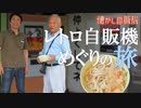 聖地 欽明館の肉うどん自販機を田中神と味わう！