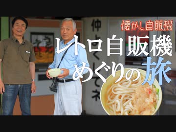 聖地 欽明館の肉うどん自販機を田中神と味わう！