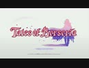 [新仕様対応]PS4テイルズオブベルセリアを一通りプレイ Part001[TOB]