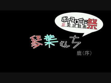 【第二回ひじき祭】琴葉さんち 1・鹿（序）【VOICEROID妄想劇場】