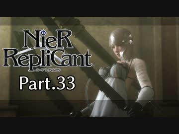 【ニーア レプリカント】ALL100％・世界観解説Part.33【ゆっくり実況】