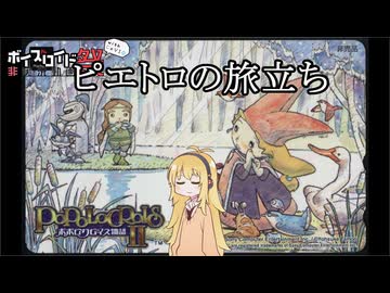 【VOICEROID】ピエトロの旅立ち【ピヨ式】