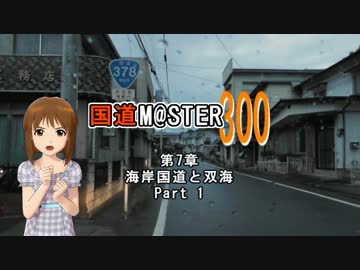 【アイマス】国道M@ster300 第7章:海岸国道と双海 Part1