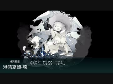 艦隊これくしょん　2016夏イベ　最終形態で撃破してもゲージが残る