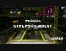 [Splatoon]第１６回フェス プレイ動画 その７