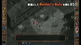 教養としてBaldur's Gateを嗜む #51