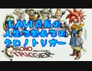 【クロノトリガー】人生で初めてのクロノトリガー【実況】#1