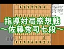 【京急将棋祭り】指導対局の感想戦をしてみた【佐藤秀司七段】