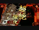 【戦国大戦】 決めるぞ！下剋上 ＃1682 vs本能寺に家康