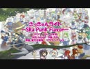 【東方ニコカラHD】【IOSYS】さっきゅんライト-Ska Punk Flavor-(On vocal)[高画質]