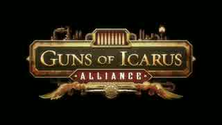 Guns of Icarus Alliance トレーラー