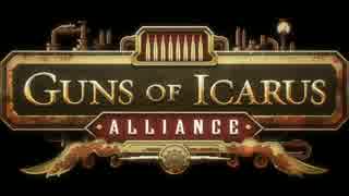 Guns of Icarus Alliance プロローグ
