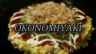 【第8回メドレー競作】OKONOMIYAKI