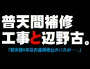 普天間補修工事と辺野古問題について。- 2016.08.20