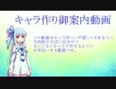 【第二回ひじき祭】キャラ作りご案内動画【解説】