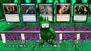 MOモダン紀行 ― 結集！ ２マナ四天王 ―